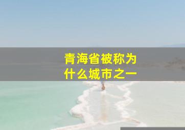 青海省被称为什么城市之一