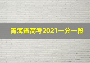 青海省高考2021一分一段