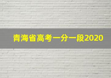 青海省高考一分一段2020