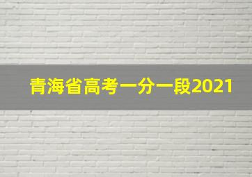 青海省高考一分一段2021