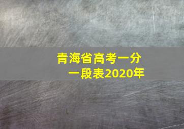 青海省高考一分一段表2020年