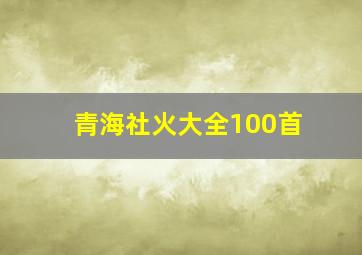 青海社火大全100首