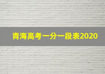 青海高考一分一段表2020