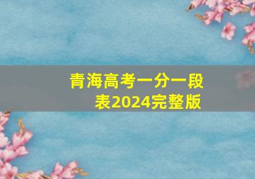 青海高考一分一段表2024完整版