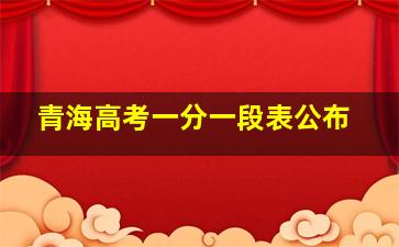 青海高考一分一段表公布