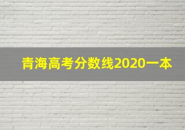 青海高考分数线2020一本