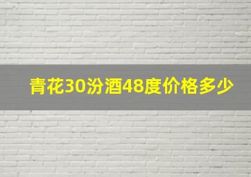 青花30汾酒48度价格多少