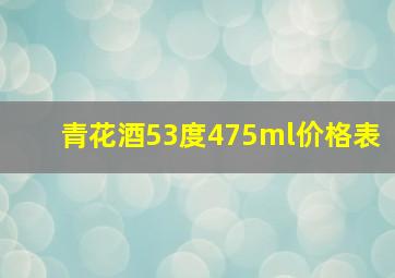 青花酒53度475ml价格表