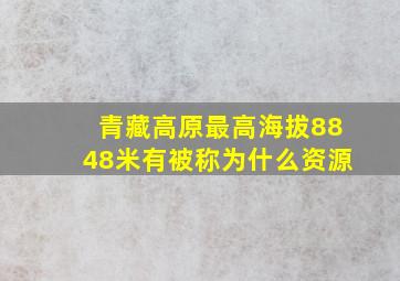 青藏高原最高海拔8848米有被称为什么资源