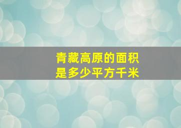 青藏高原的面积是多少平方千米