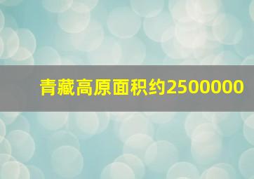 青藏高原面积约2500000