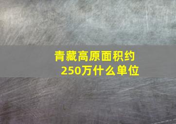 青藏高原面积约250万什么单位