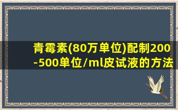 青霉素(80万单位)配制200-500单位/ml皮试液的方法