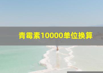 青霉素10000单位换算