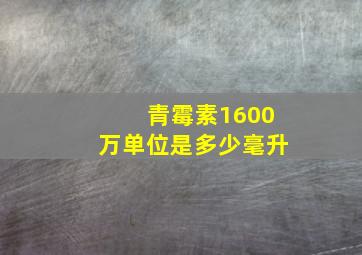 青霉素1600万单位是多少毫升