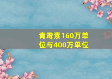 青霉素160万单位与400万单位