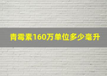 青霉素160万单位多少毫升