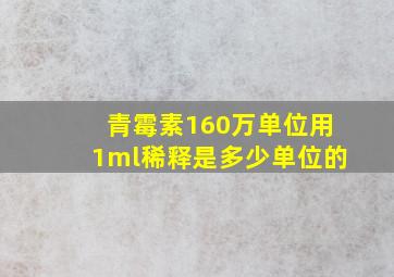 青霉素160万单位用1ml稀释是多少单位的