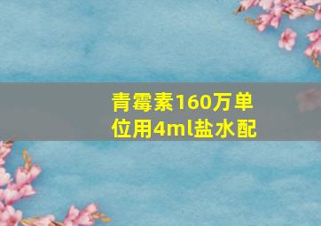 青霉素160万单位用4ml盐水配