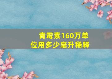 青霉素160万单位用多少毫升稀释