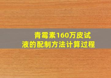 青霉素160万皮试液的配制方法计算过程