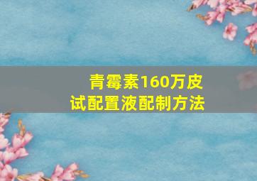 青霉素160万皮试配置液配制方法