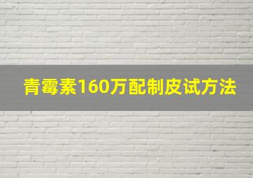 青霉素160万配制皮试方法