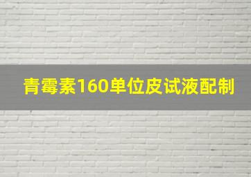 青霉素160单位皮试液配制