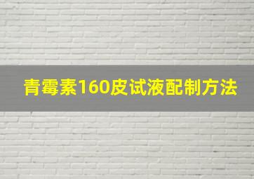 青霉素160皮试液配制方法