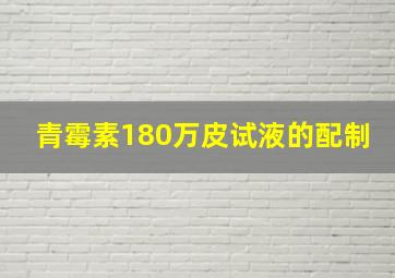 青霉素180万皮试液的配制