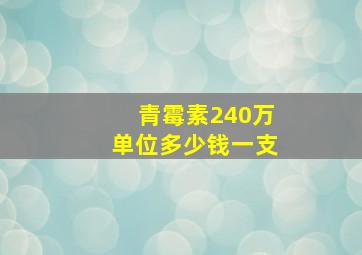 青霉素240万单位多少钱一支