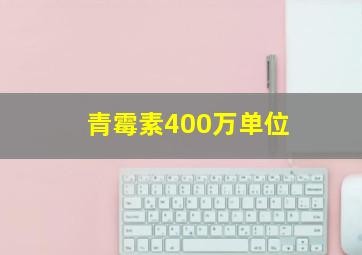 青霉素400万单位