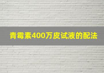 青霉素400万皮试液的配法