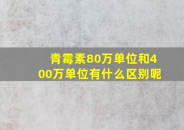 青霉素80万单位和400万单位有什么区别呢