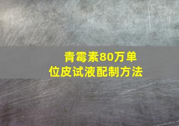 青霉素80万单位皮试液配制方法