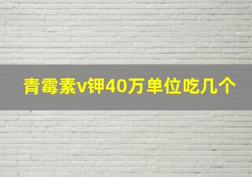 青霉素v钾40万单位吃几个