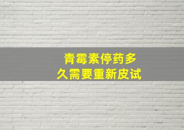 青霉素停药多久需要重新皮试