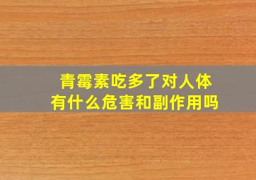 青霉素吃多了对人体有什么危害和副作用吗