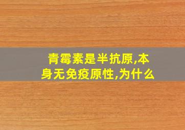 青霉素是半抗原,本身无免疫原性,为什么