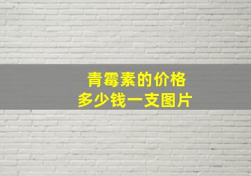 青霉素的价格多少钱一支图片