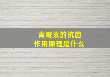 青霉素的抗菌作用原理是什么