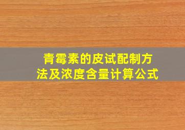 青霉素的皮试配制方法及浓度含量计算公式