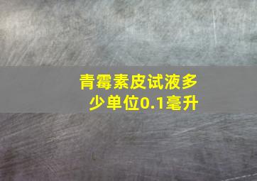 青霉素皮试液多少单位0.1毫升