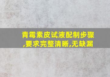 青霉素皮试液配制步骤,要求完整清晰,无缺漏