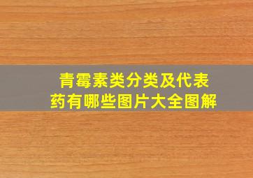 青霉素类分类及代表药有哪些图片大全图解