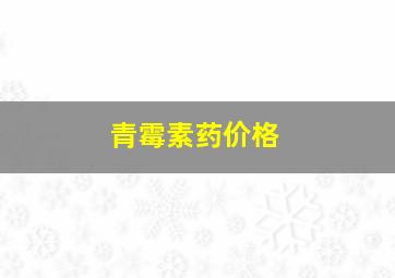 青霉素药价格