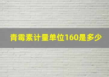 青霉素计量单位160是多少