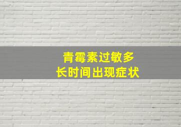 青霉素过敏多长时间出现症状