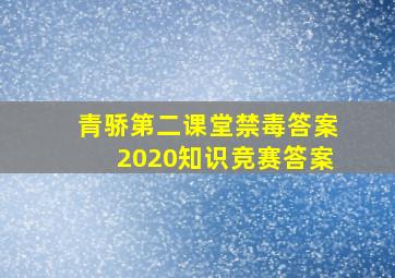 青骄第二课堂禁毒答案2020知识竞赛答案