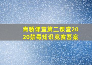 青骄课堂第二课堂2020禁毒知识竞赛答案